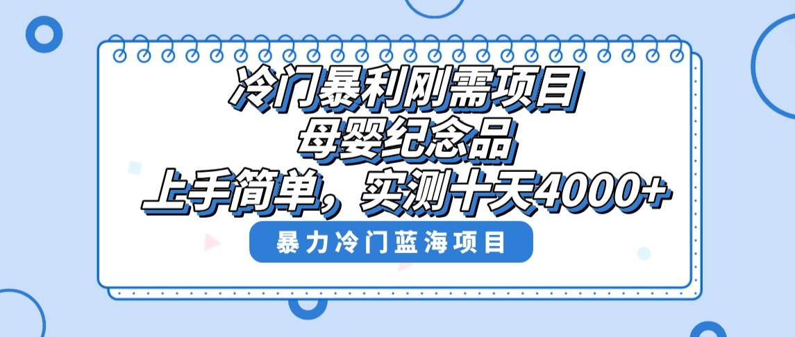 冷门暴利刚需项目，母婴纪念品赛道，实测十天搞了4000+，小白也可上手操作-靠谱项目库