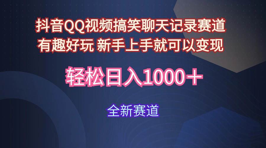 玩法就是用趣味搞笑的聊天记录形式吸引年轻群体  从而获得视频的商业价…-靠谱项目库