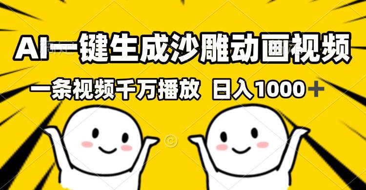 （13592期）AI一键生成沙雕视频，一条视频千万播放，轻松日入1000+-靠谱项目库