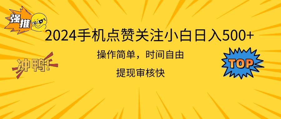 2024手机点赞关注小白日入500  操作简单提现快-靠谱项目库