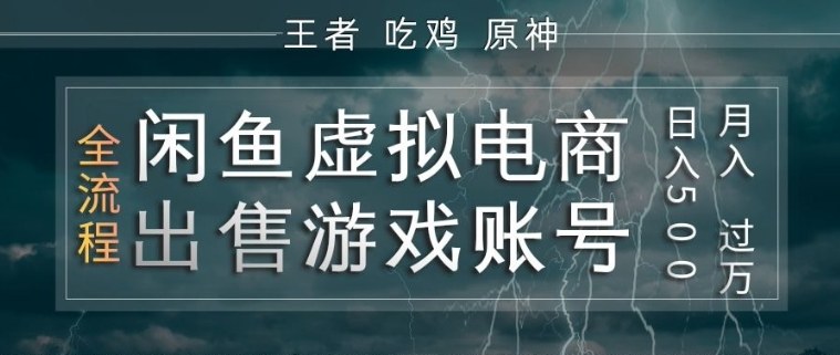 闲鱼虚拟电商之出售游戏账号，操作简单，月入1W+，全流程操作教学【揭秘】-靠谱项目库