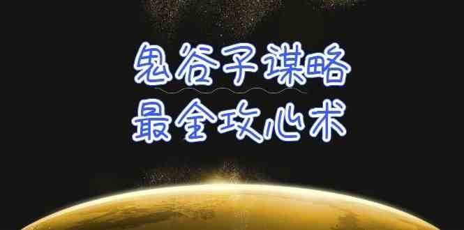 学透鬼谷子谋略-最全攻心术，教你看懂人性，没有搞不定的人（21节课+资料）-靠谱项目库