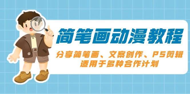 简笔画动漫教程：分享简笔画、文案创作、PS剪辑，适用于多种合作计划-靠谱项目库