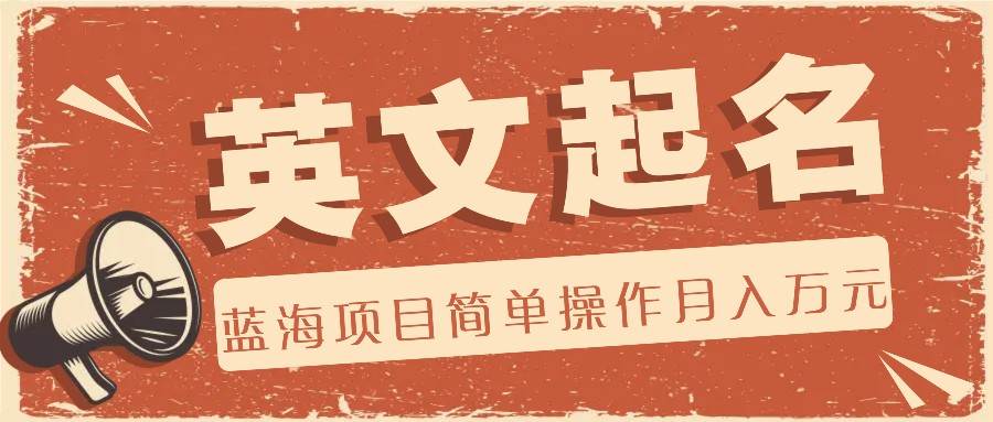 利用AI工具帮助起英文名，蓝海项目简单操作，0成本0门槛月收入万元-靠谱项目库