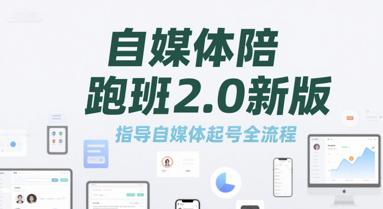 自媒体陪跑班2.0新版，指导自媒体起号全流程-靠谱项目库