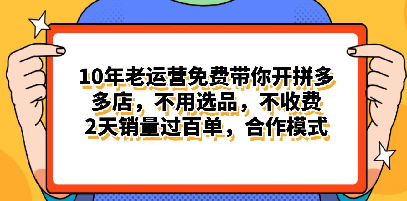 （11474期）拼多多最新合作开店日入4000+两天销量过百单，无学费、老运营代操作、...-靠谱项目库
