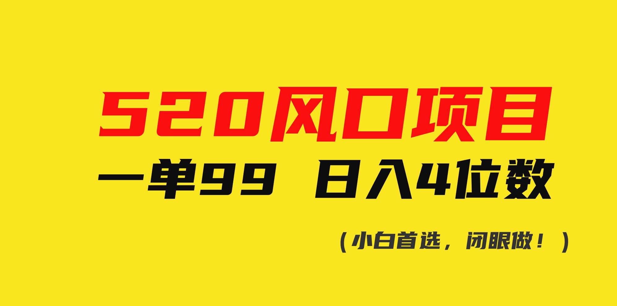 520风口项目一单99 日入4位数(小白首选，闭眼做！)-靠谱项目库
