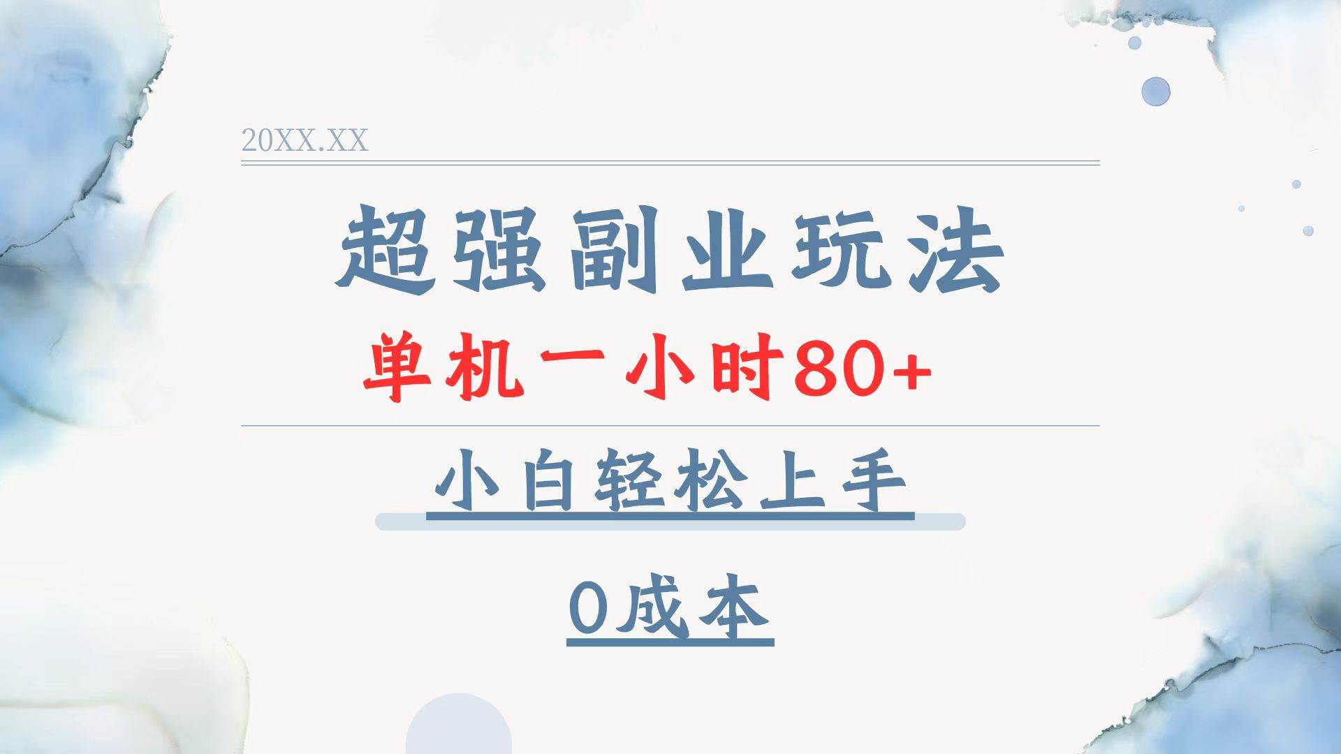 （13907期）超强副业玩法，单机一小时80+，小白轻松上手，0成本-靠谱项目库