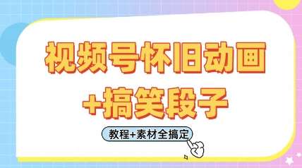 视频号怀旧动画+搞笑段子，轻松日入4张，只需会剪辑，教程+素材全搞定-靠谱项目库