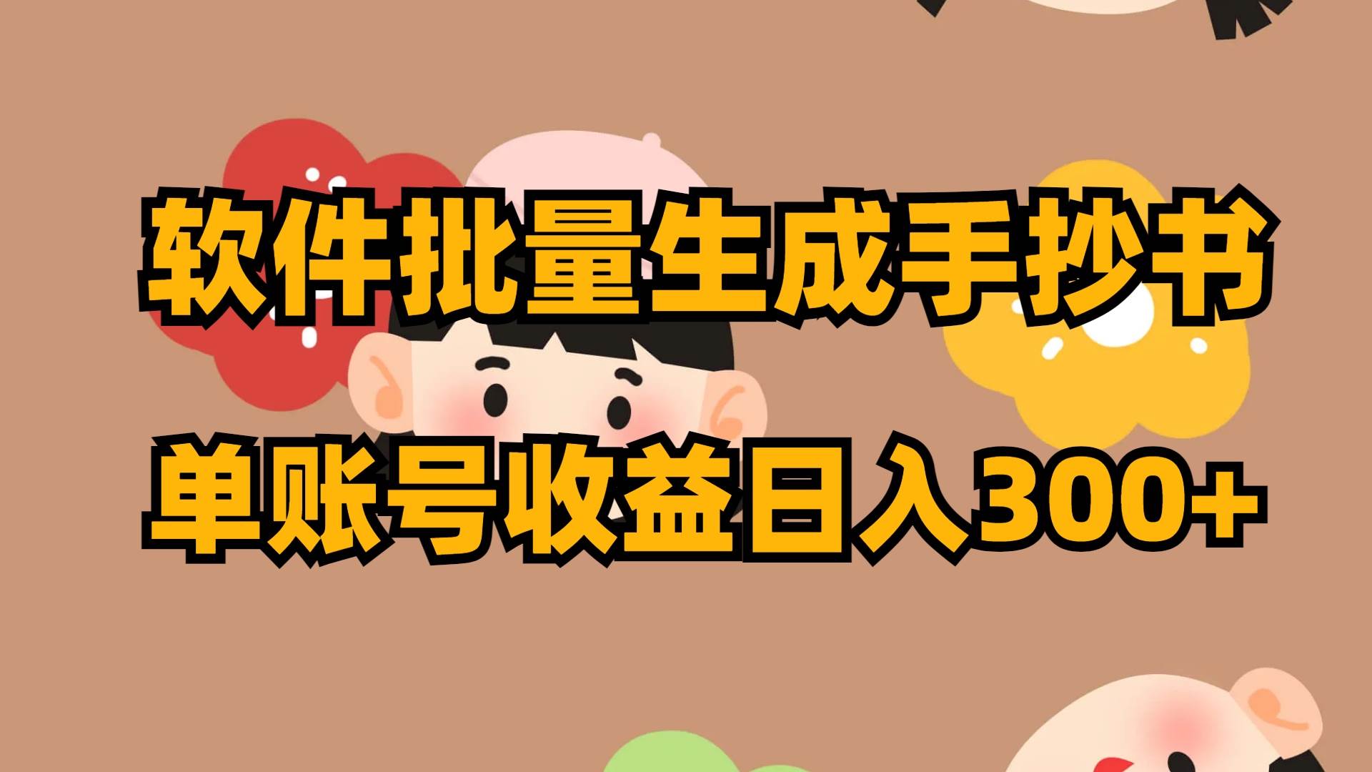 软件批量生成手抄书 单账号收益日入300+-靠谱项目库
