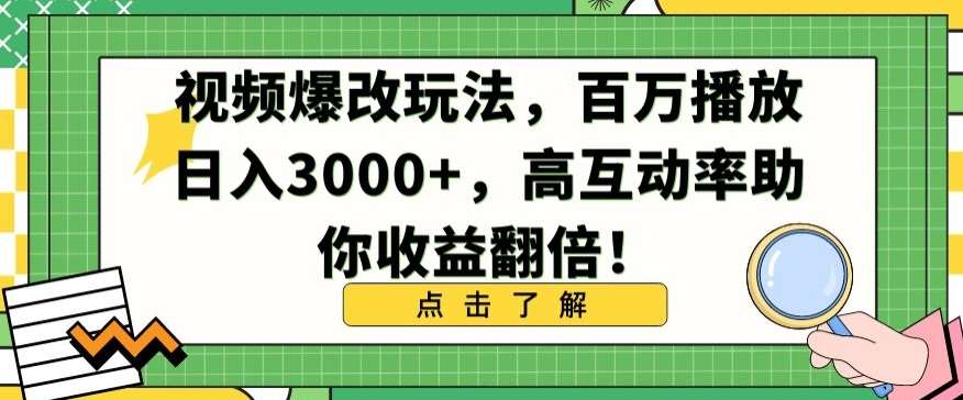 视频爆改玩法，百万播放日入3000+，高互动率助你收益翻倍【揭秘】-靠谱项目库