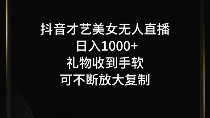 抖音才艺无人直播日入1000+可复制，可放大-靠谱项目库