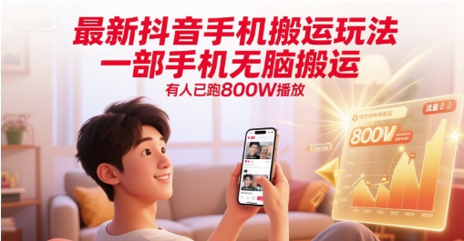 最新抖音手机搬运玩法，一部手机无脑搬运，有人已跑800W播放-靠谱项目库
