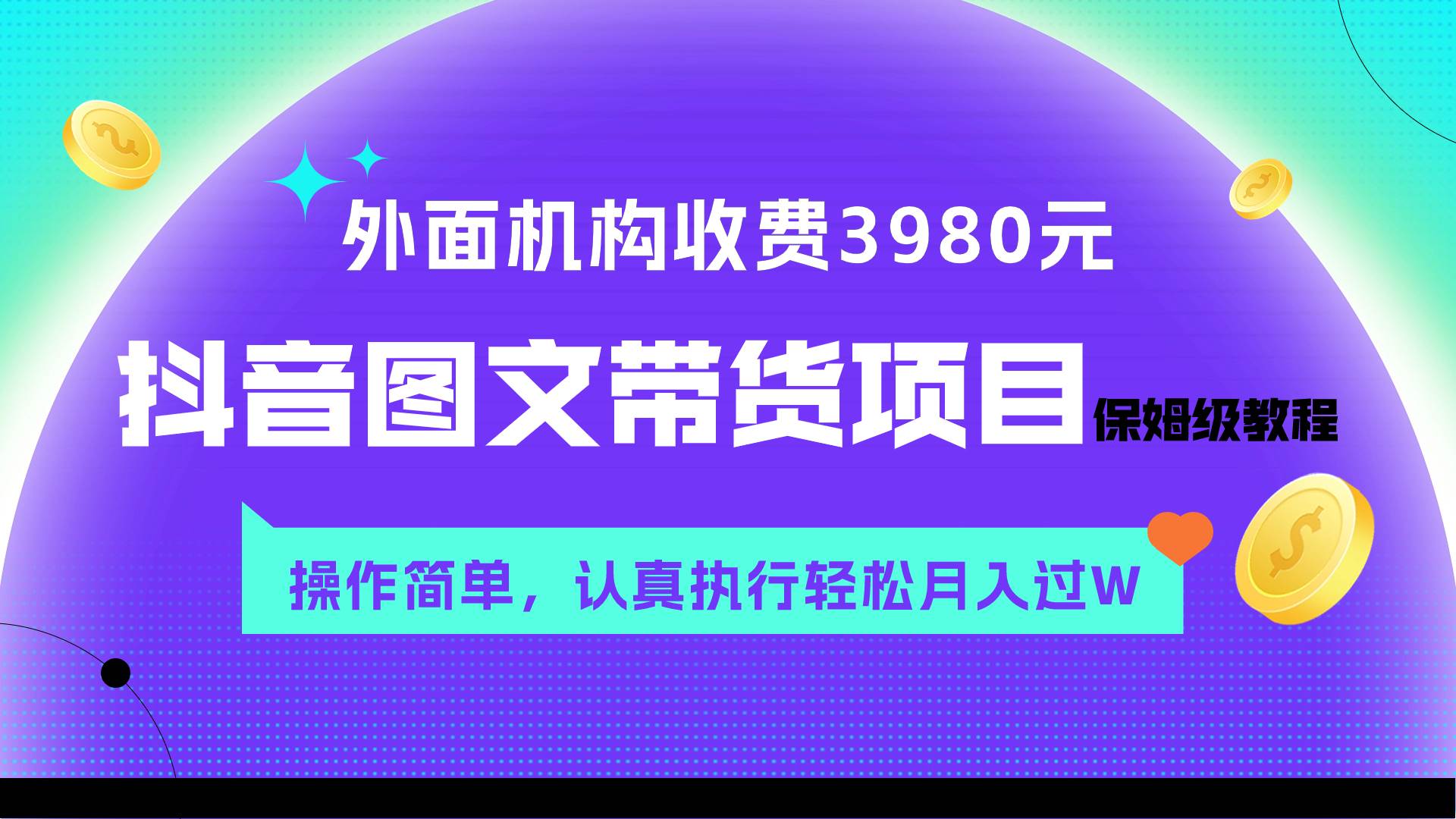 （7970期）外面收费3980元的抖音图文带货项目保姆级教程，操作简单，认真执行月入过W-靠谱项目库