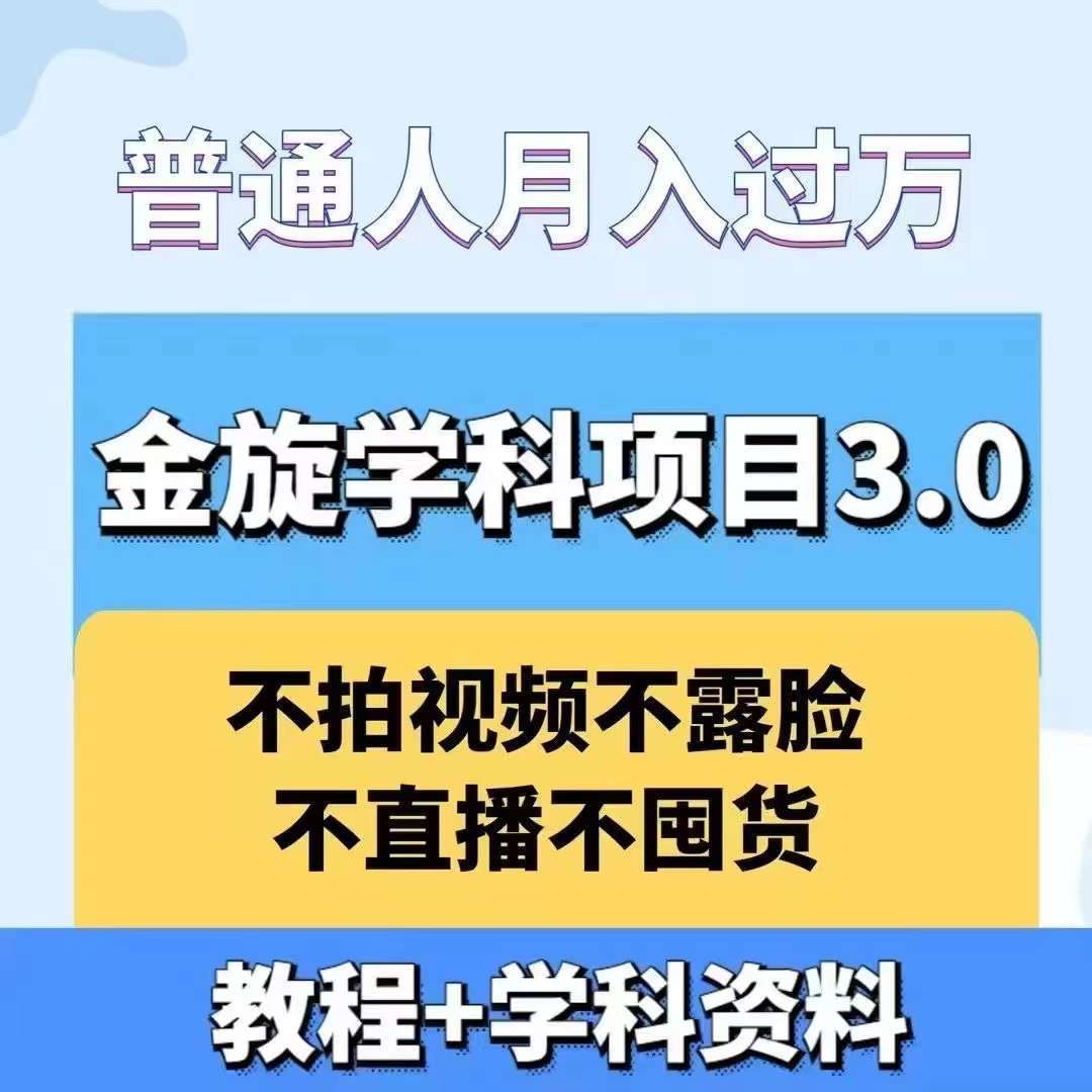 金旋学科资料虚拟项目3.0：不露脸、不直播、不拍视频，不囤货，售卖学科资料，普通人也能月入过万-靠谱项目库