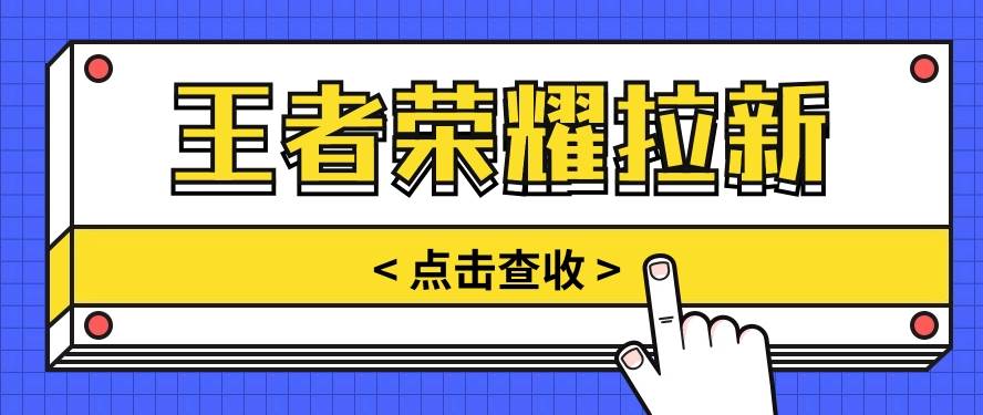 通过王者荣耀残局挑战拉新项目，8元/单。推广渠道多样，操作简单。-靠谱项目库
