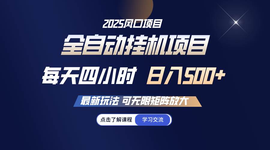 （14401期）全自动挂机 每天四小时日入500+ 可无限放大-靠谱项目库