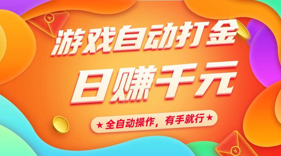 (14212期)游戏自动打金,日赚千元,全自动操作,有手就行-靠谱项目库