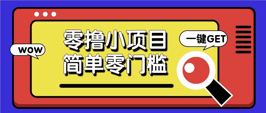 零撸小项目，百度答题撸88米收益，简单零门槛人人可做！-靠谱项目库