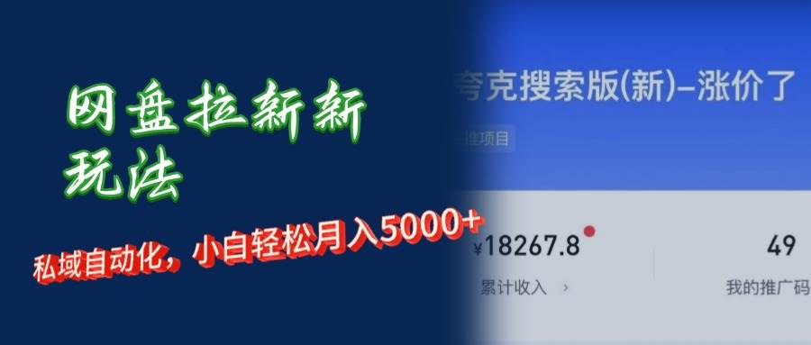 （12141期）网盘拉新+私域运营，小白轻松月入5000+！-靠谱项目库