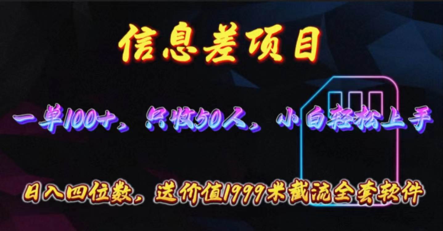 信息差项目，零门槛手机卡推广，一单100+，送价值1999元全套截流软件-靠谱项目库