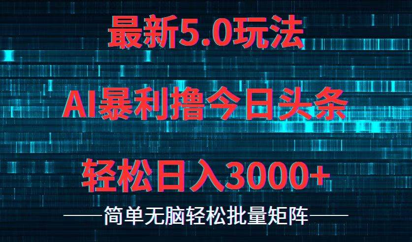 （12263期）今日头条5.0最新暴利玩法，轻松日入3000+-靠谱项目库