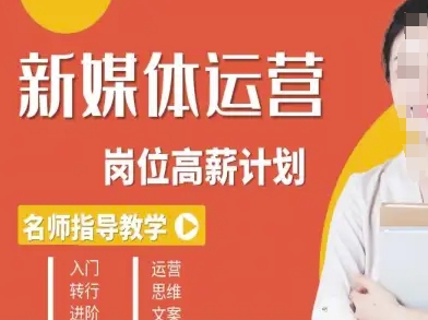 新媒体运营高薪升核培养计划，入门-转行-进阶-靠谱项目库