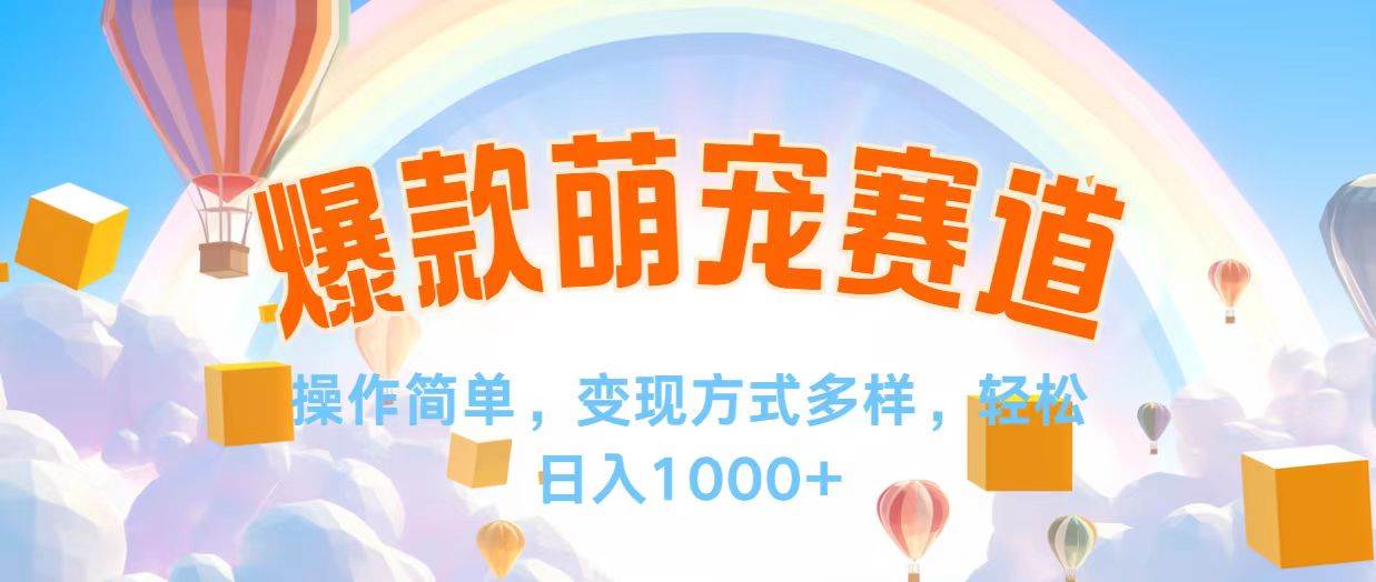 （12473期）视频号爆款赛道，操作简单，变现方式多，轻松日入1000+-靠谱项目库