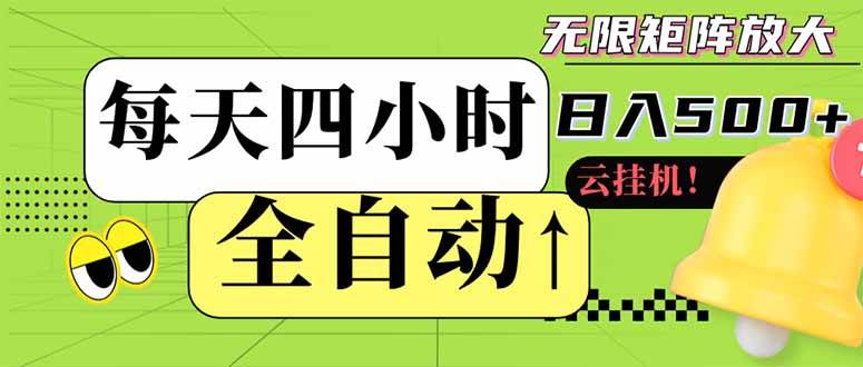 （14474期）全自动挂机 每天四小时日入500+ 可批量操作 小白 可快速上手-靠谱项目库