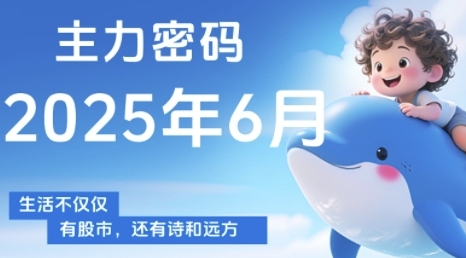 主力密码，助你洞察主力动向，培养个股分析能力，精准把握买卖时机(更新6月)-靠谱项目库