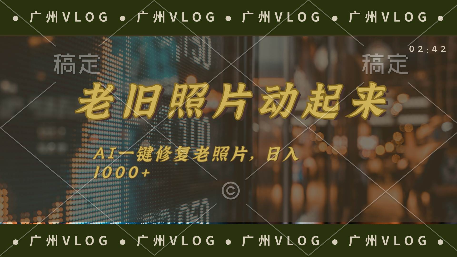 （11745期）老旧照片动起来，AI一键修复，简单上手，日入1000+-靠谱项目库
