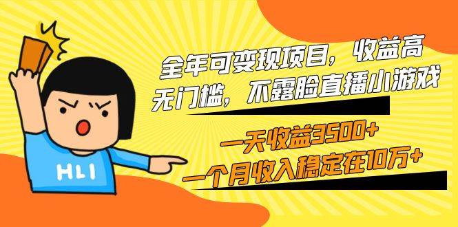 全年可变现项目，收益高，无门槛，不露脸直播小游戏，一天收益3500+一个…-靠谱项目库