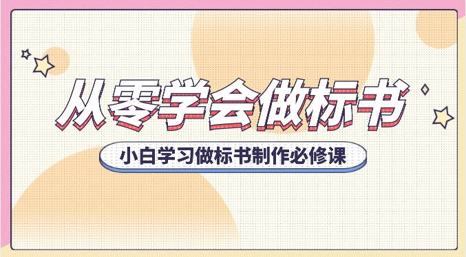 从零学会做标书，小白学习做标书制作必修课（95节课）-靠谱项目库