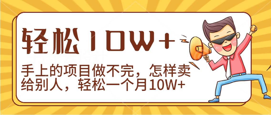 2024年一个人一台手机靠卖项目实现月收入10W+-靠谱项目库
