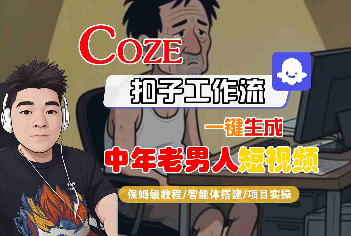 COZE扣子工作流一键生成中年老男人短视频，保姆级教程-智能体搭建-项目实操-靠谱项目库