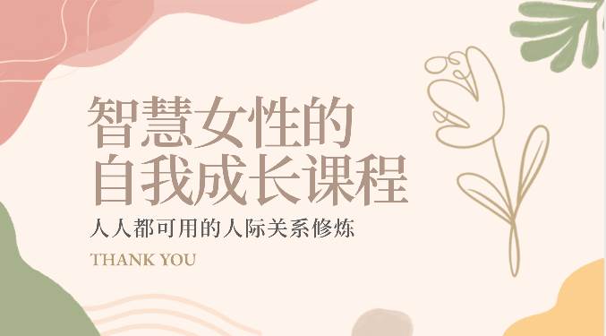 智慧女性的自我成长课程 人人都可用的人际关系修炼（22节课程）-靠谱项目库