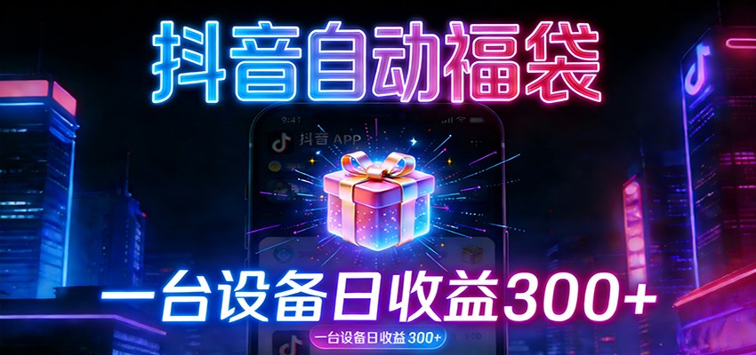 全自动抢福袋神器：24小时不停歇，日产出500＋-靠谱项目库