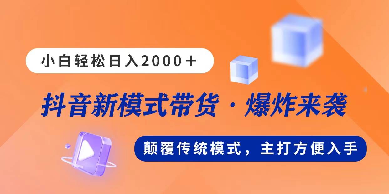 新模式直播带货，日入2000，不出镜不露脸，小白轻松上手-靠谱项目库