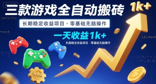 三款游戏全自动搬砖，一天收益1k+，长期稳定收益项目，零基础无脑操作【揭秘】-靠谱项目库