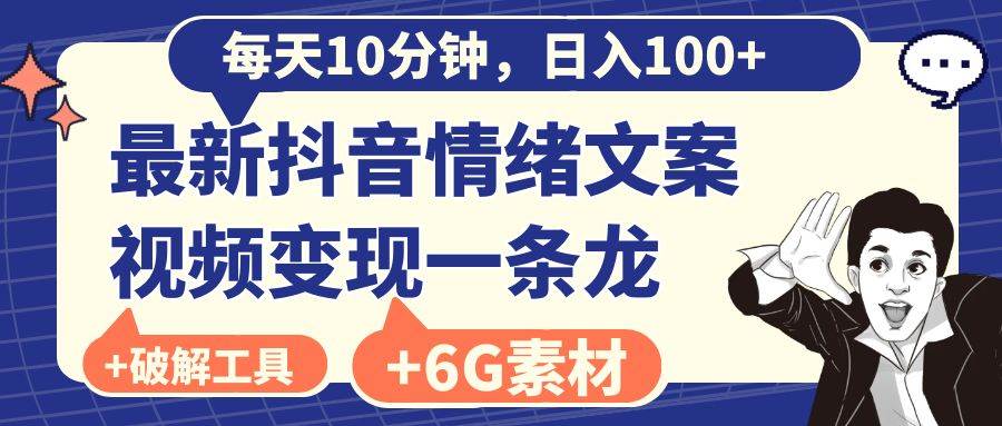 （8554期）每天10分钟，日入100+，最新抖音情绪文案视频变现一条龙（附6G素材及软件）-靠谱项目库