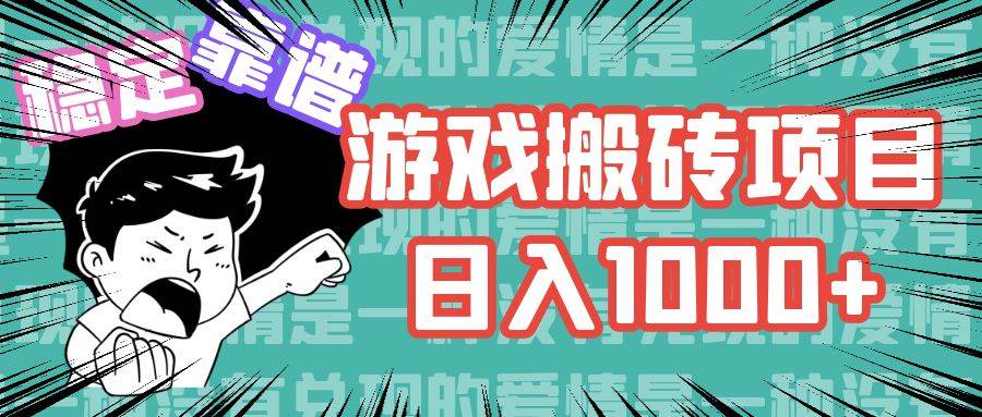 （11900期）游戏自动搬砖项目，日入1000+ 可多号操作-靠谱项目库