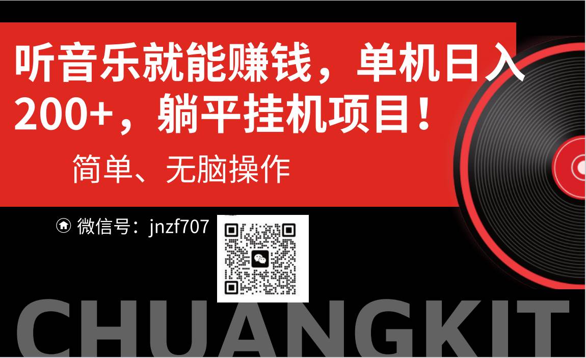 （10928期）听音乐就能赚钱，每日单机200+-靠谱项目库