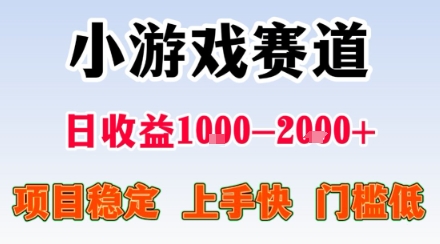 小游戏掘金赛道，日收益1k+，项目稳定，上手快无难度，0门槛人人可做【揭秘】-靠谱项目库