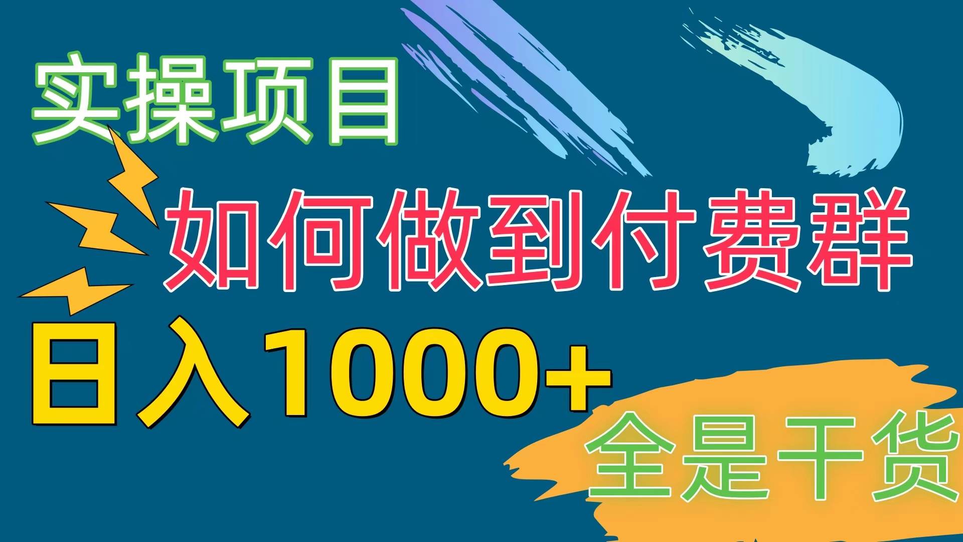 [实操项目]付费群赛道，日入1000+-靠谱项目库
