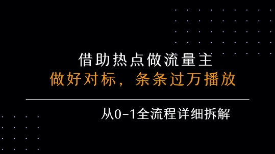 借力热点，乘顺风车玩流量主，条条过万播放， 每月收益5k+，从0-1全流程详细拆解-靠谱项目库