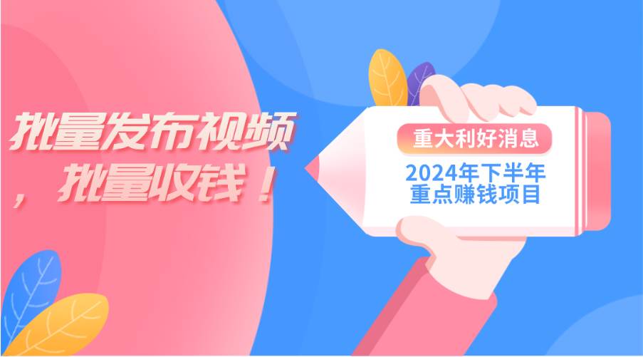 2024年下半年重点赚钱项目：批量剪辑，批量收益。一台电脑即可 新手小…-靠谱项目库