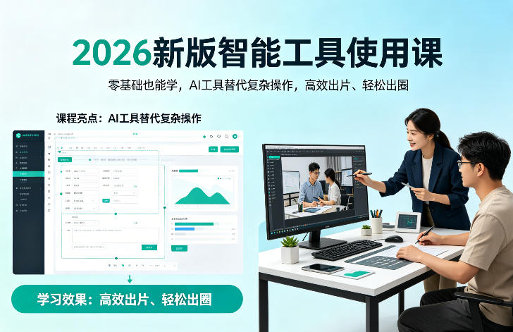 2026新版智能工具使用课，零基础也能学，用AI工具替代复杂操作，高效出片、轻松出圈-靠谱项目库