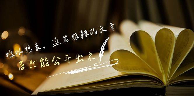 （9258期）某付费文章《难以 想象，这篇狠辣的文章，居然能公开出来》-靠谱项目库