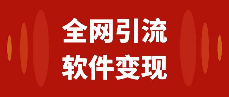 （7614期）全网引流，软件虚拟资源变现项目，日入1000＋-靠谱项目库
