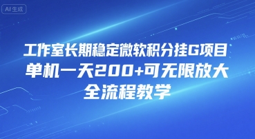 工作室长期稳定微软积分挂G项目，单机一天200+可无限放大，全流程教学【揭秘】-靠谱项目库